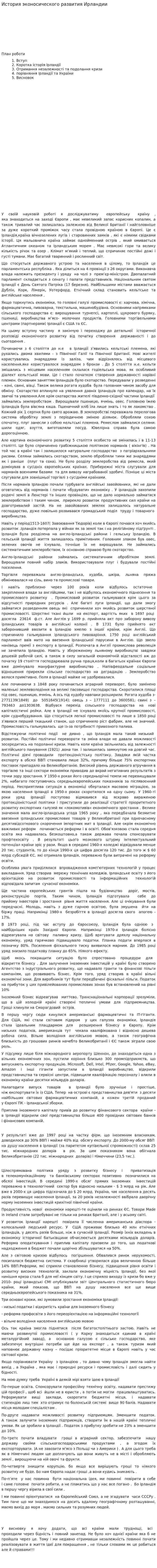 История эконосического развития Ирландии