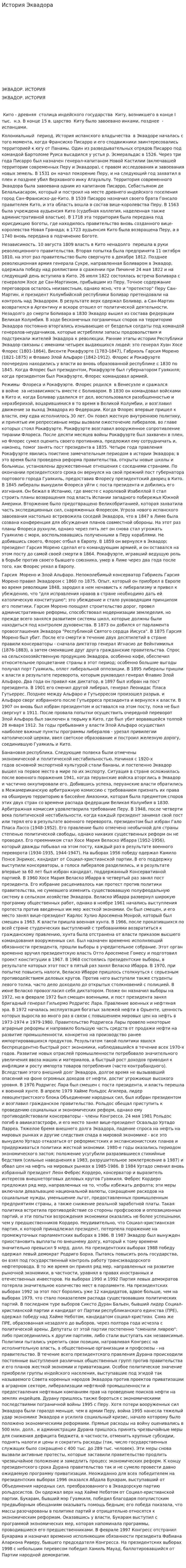 История Эквадора