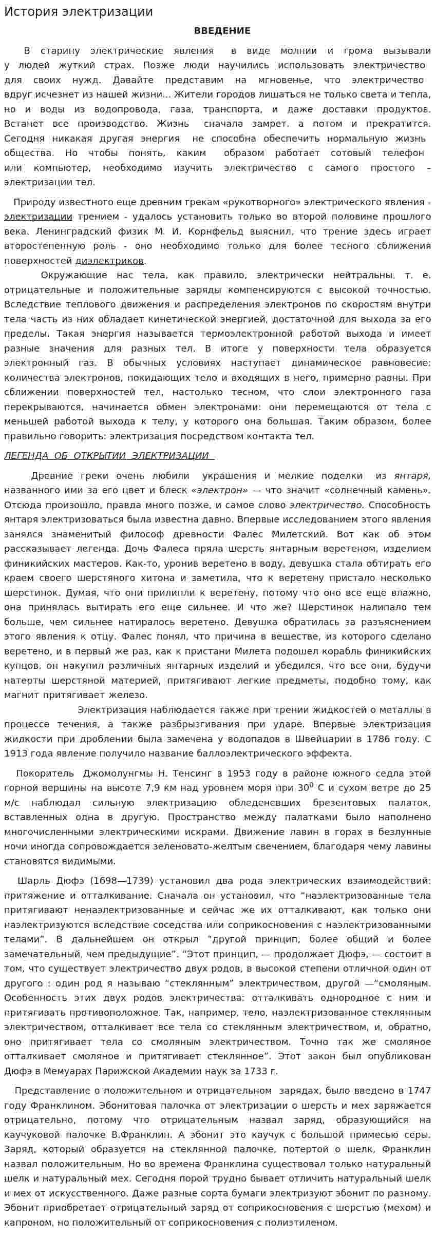 История электризации