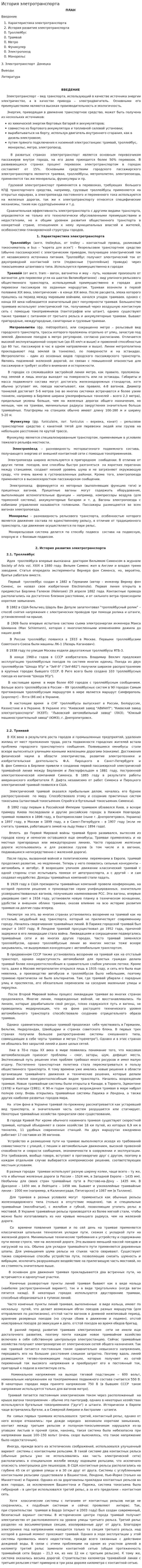 История элетротранспорта