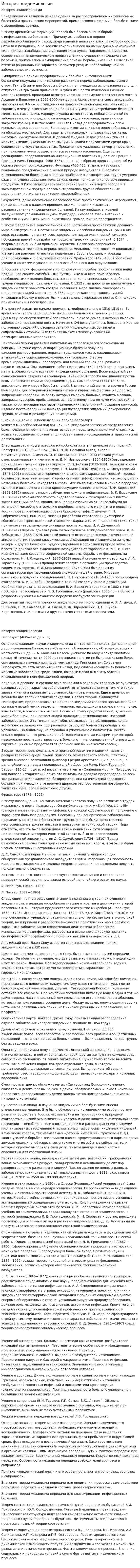История эпидемиологии
