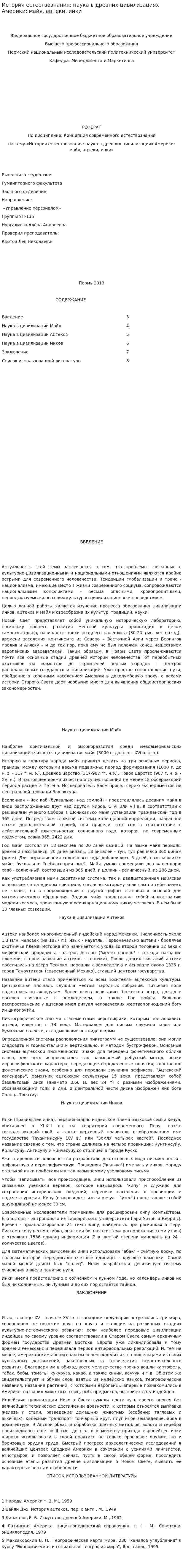 История естествознания: наука в древних цивилизациях Америки: майя, ацтеки, инки