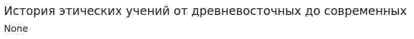 История этических учений от древневосточных до современных