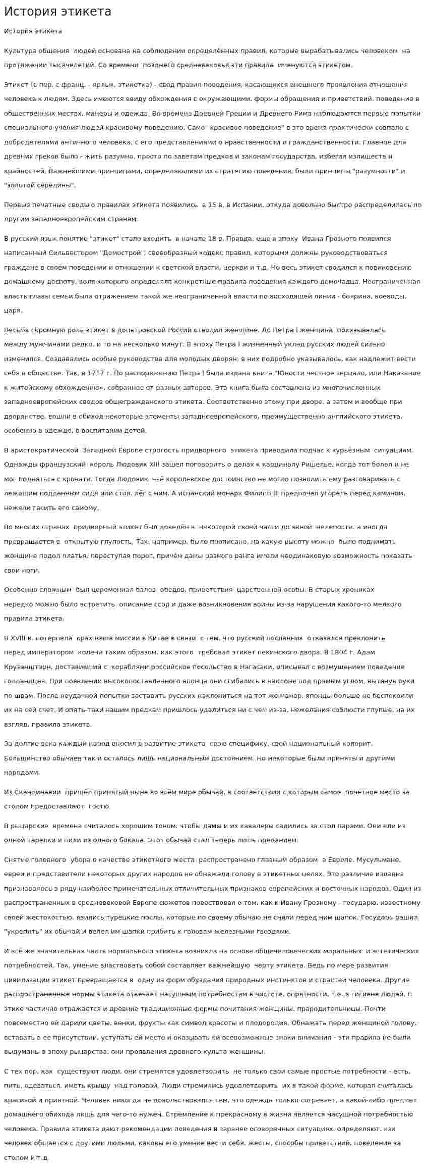 История этикета. 5