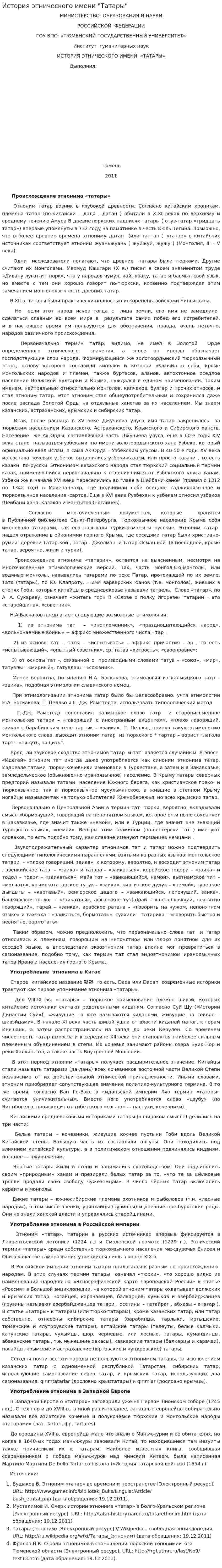 История этнического имени "Татары"