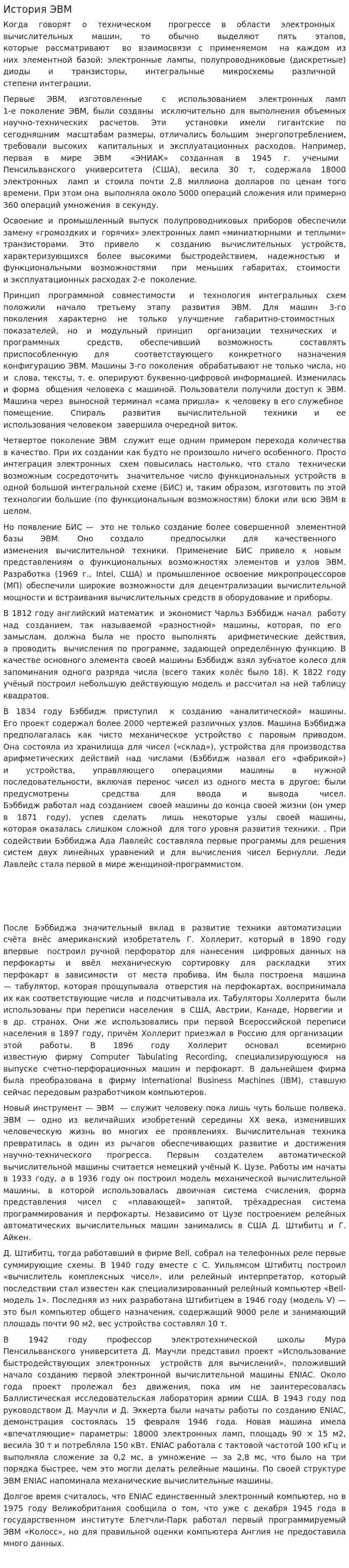 История ЭВМ. 4