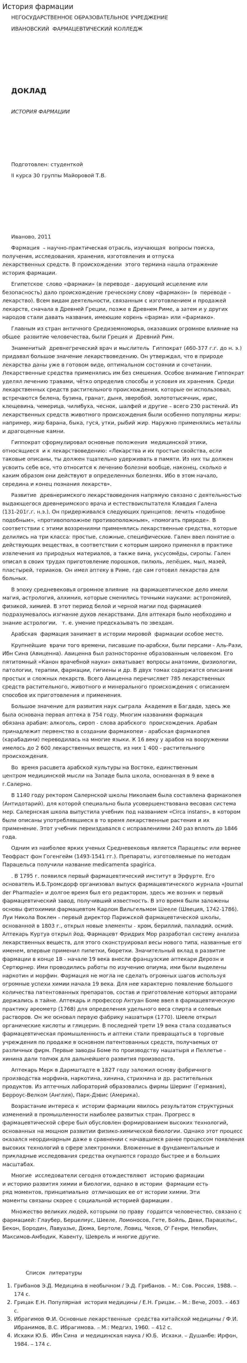 История фармации