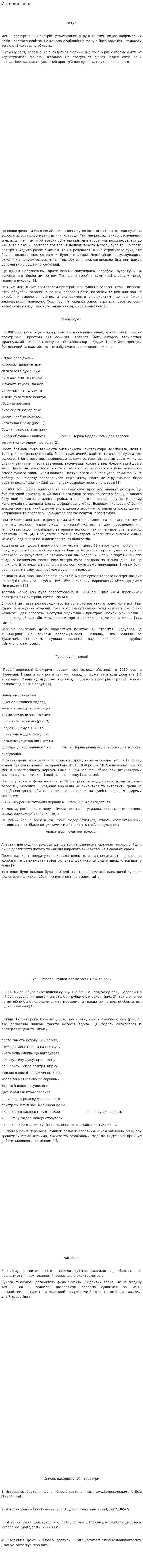 История фена