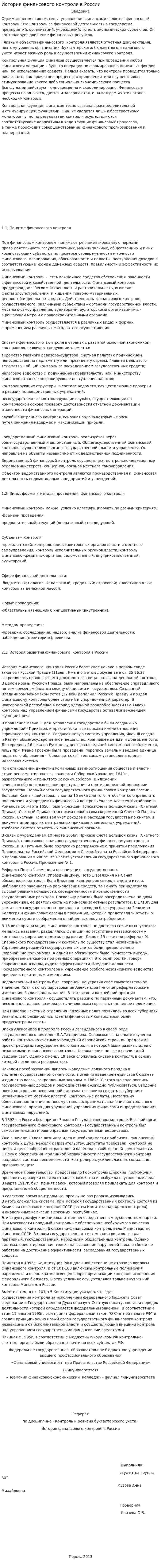 История финансового контроля в России. 2