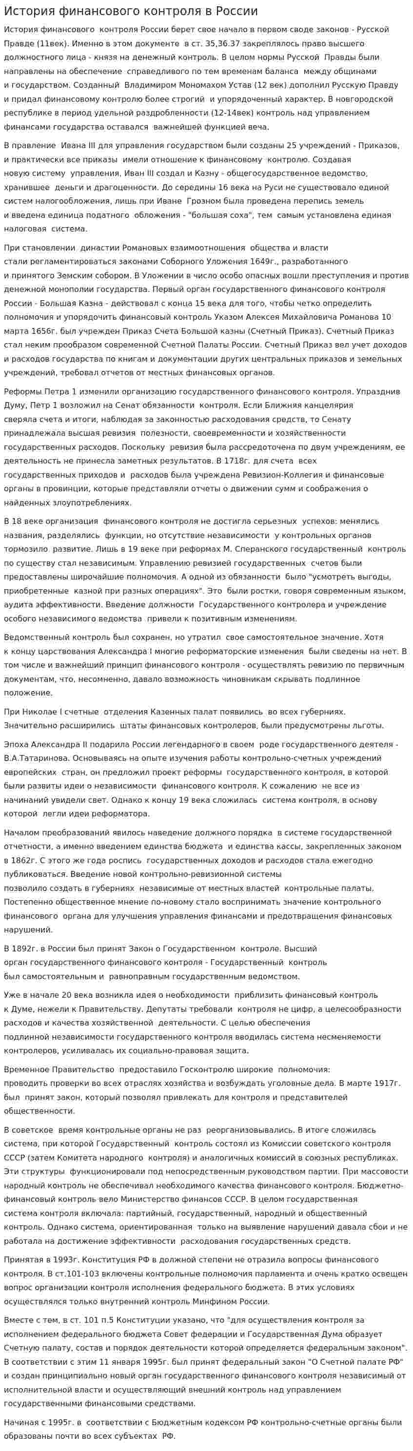 История финансового контроля в России