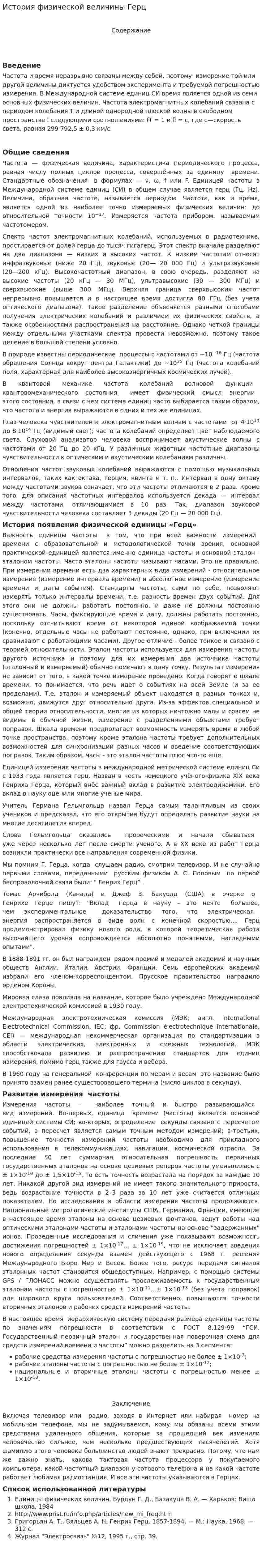 История физической величины Герц
