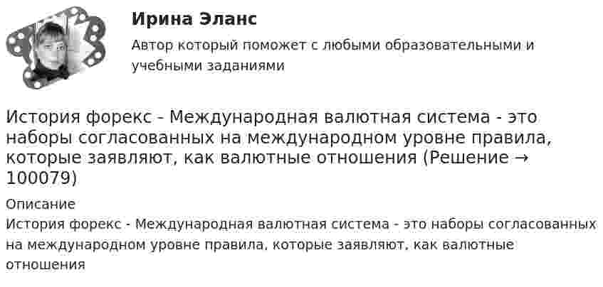      
            Описание
            История форекс - Международная валютная система - это наборы согласованных на международном уровне правила, которые заявляют, как валютные отношения   
            
            
            История физической культуры и спорта (тест с ответами КОЛЛЕДЖ Синергия/МОИ/ МТИ /МОСАП)История форекс - Международная валютная система - это наборы согласованных на международном уровне правила, которые заявляют, как валютные отношения💯 История часть 1 (все ответы на тест Синергия / МТИ / МосАП, сентябрь 2022)история экономикиистория экономикиИстория экономикиИстория экономикиИстория (Тусур 1 курс )💯 История физической культуры и спорта (все ответы на тест Синергия / МТИ / МосАП, декабрь 2022)💯 История физической культуры и спорта (все ответы на тест Синергия / МТИ / МосАП, ноябрь 2022)💯 История физической культуры и спорта (все ответы на тест Синергия / МТИ / МосАП, октябрь 2022)💯 История физической культуры и спорта (все ответы на тест Синергия / МТИ / МосАП, февраль 2023)💯 История физической культуры и спорта (ответы на тест Синергия / МОИ / МТИ / МосАП, декабрь 2023)💯 История физической культуры и спорта (ответы на тест Синергия / МОИ / МТИ / МосАП, октябрь 2023)