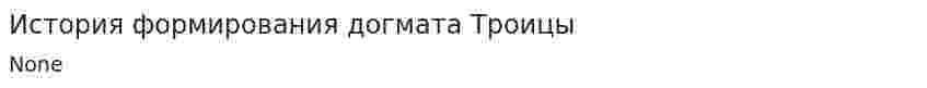 История формирования догмата Троицы