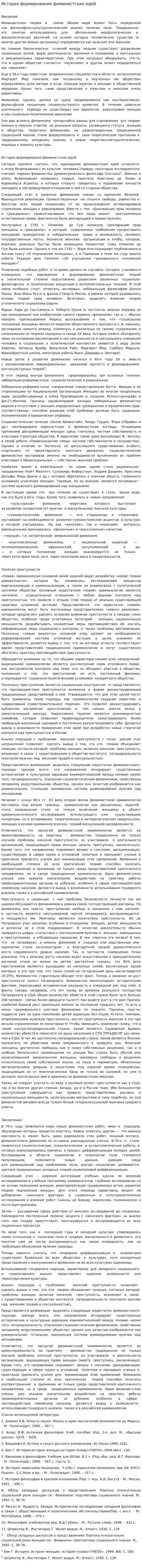 История формирования феминистских идей