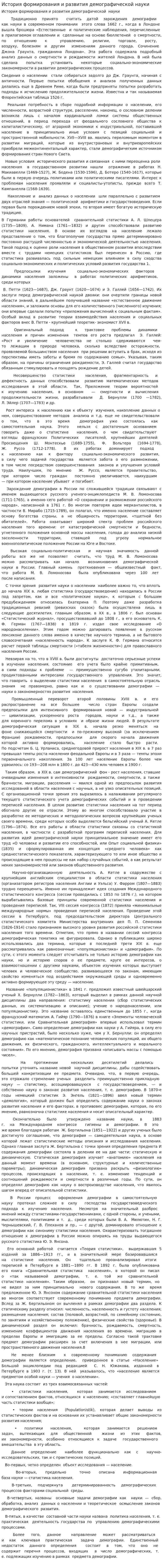 История формирования и развития демографической науки