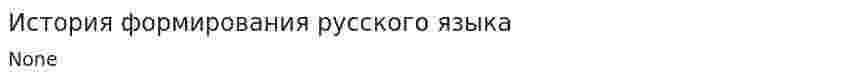 История формирования русского языка