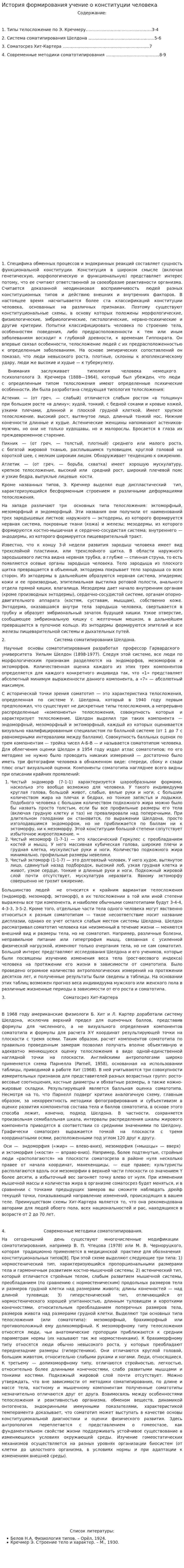 История формирования учение о конституции человека