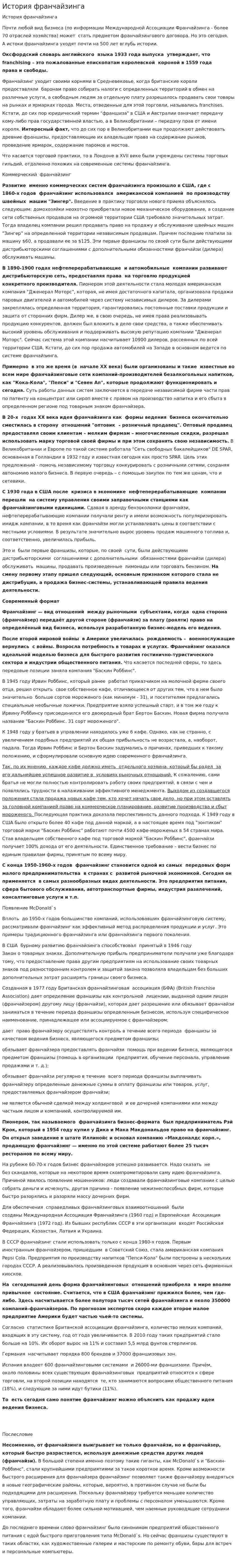 История франчайзинга
