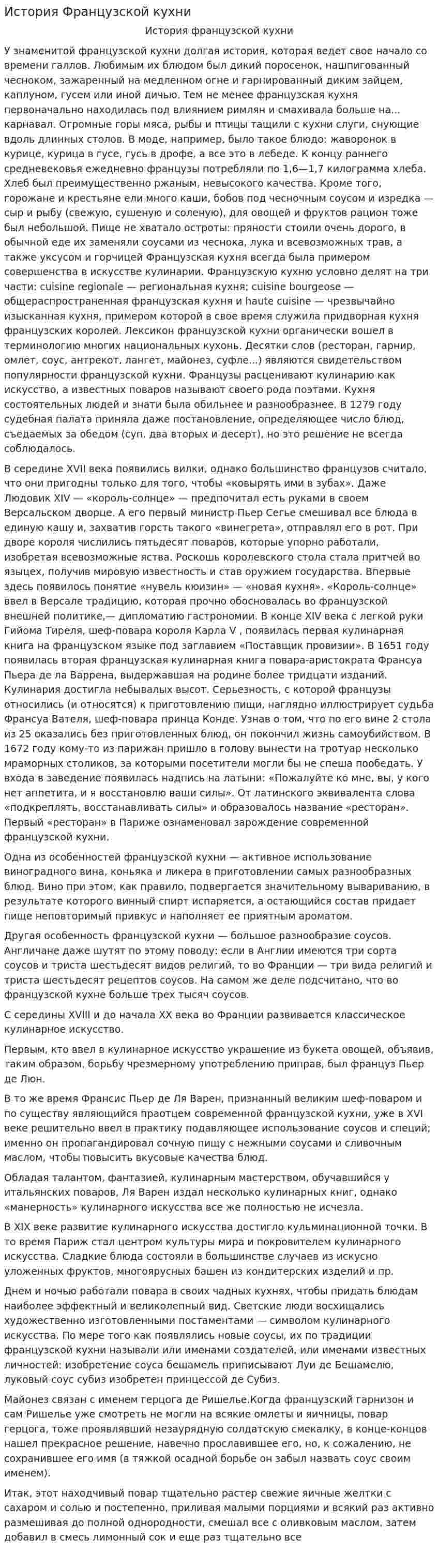 История Французской кухни