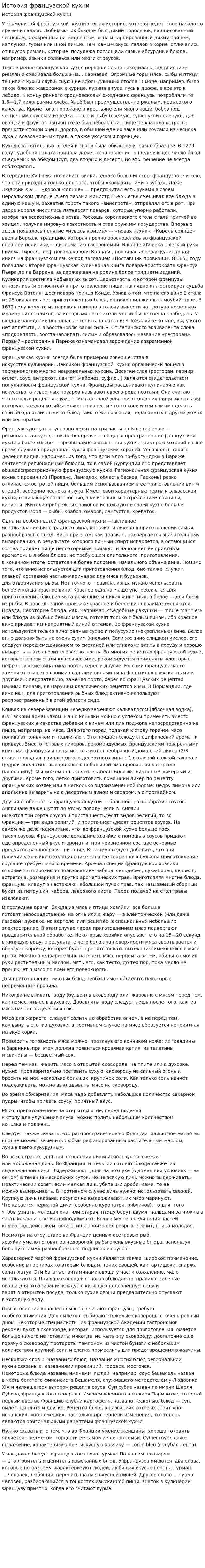 История французской кухни