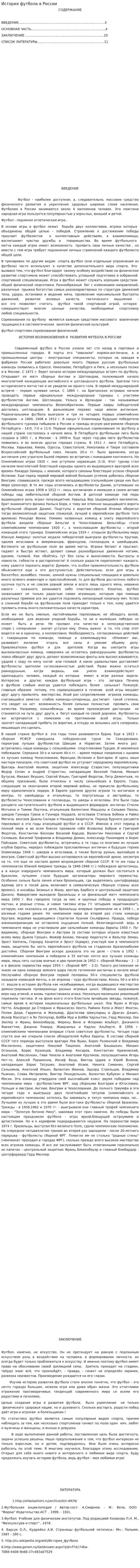 История футбола в России