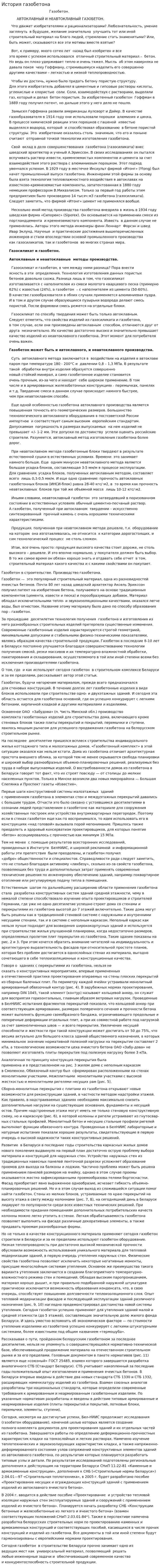 История газобетона
