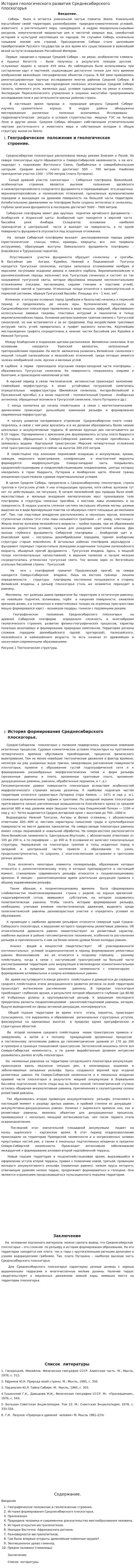 История геологического развития Среднесибирского плоскогорья