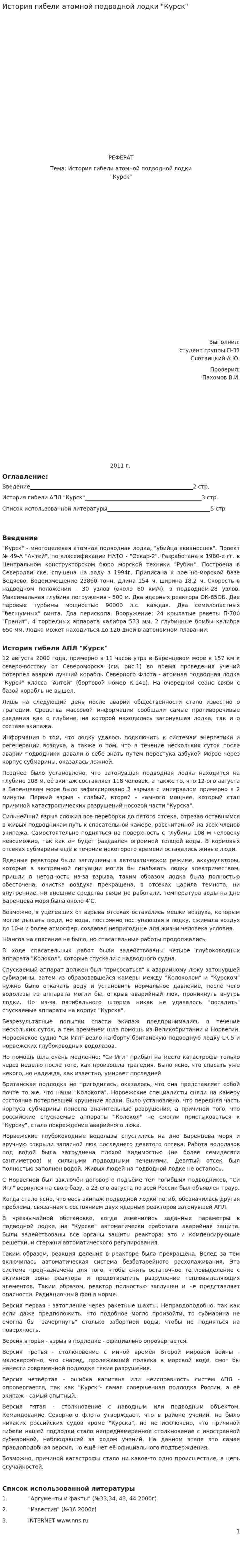 История гибели атомной подводной лодки "Курск"