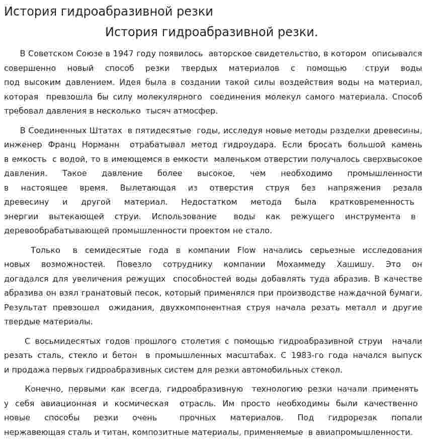 История гидроабразивной резки