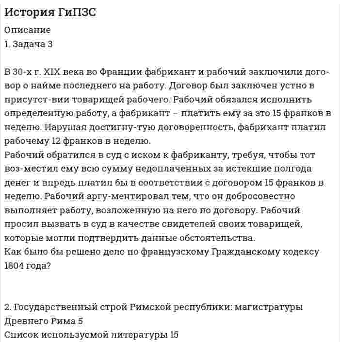 




Описание


по дисциплине Основы юридического консультирования
 
Задание/вариант № 1




Оглавление


1. Задача
Муж гражданки Н. работает на железной дороге дорожным мастером. В семье четверо детей 10 лет,7 лет, 5 лет и самой маленькой 6 месяцев. Мужа отправили в командировку на 28 дней. Вопрос: имеет ли право работодатель отправлять в командировку мужа гр-ки Н.?
2. Задача
Гражданка К. и ее несовершеннолетний ребенок тринадцать лет прописаны в доме, собственником которого является бывшая свекровь гражданки К. С мужем гражданка К. два года в разводе и совместно не проживают. Жилья в собственности нет, снимает квартиру в 3-х комн. квартире вместе с несовершеннолетним сыном. Может ли свекровь выписать из квартиры гражданку К. и ее ребенка из квартиры, в которой они проживали на момент брака?
3. Теоретический вопрос: Соблюдение профессиональной этики и правил работы в юридической клинике



            
            
            1. Задача 3 В 1792 г. работники одной из текстильных мануфактур города Лиона прекратили свою работу и потребовали увеличения заработной платы.1. Задача 3 В 30-х г. XIX века во Франции фабрикант и рабочий заключили дого-вор о найме последнего на работу. Договор был заключен устно в присутст-вии товарищей рабочего1. Задача № 2. Глава фермерского хозяйства Иванов заключил договор с элеватором, по которому фермерское хозяйство приняло на себя обязательство вырастить и передать элеватору 10 000 тонн зерна пшеницы, а также закупить у соседних хозяйств и передать элеватору 10 000 тонн риса.1 Задача Администрация г. Воткинска предоставила товариществу с ограниченной ответственностью «Сфакс» в аренду земельный участок площадью 2553 кв. метра и обязала ТОО заключить договор аренды. ТОО не согласилось с постановлением администрации и обратилось в Арбитражный суд Удмуртской Республики о признании его недействительным1. Задача Муж гражданки Н. работает на железной дороге дорожным мастером. В семье четверо детей 10 лет,7 лет, 5 лет и самой маленькой 6 месяцев. Мужа отправили в командировку на 28 дней. Вопрос: имеет ли право работодатель отправлять в командировку мужа гр-ки Н.?1. Задача об использовании ресурсов 1.1. Постановка задачи Предприятие выпускает 2 вида изделий – А и В. Для выпуска изделий требуется в вида ресурсов. Запасы ресурса, нормы расходы ресурсов на единицу изделий представлены в таблице 1:1 Задача. Определить среднюю напряженность электрического поля на участке протяженностью 0,4 мм, если разность потенциалов между точками, ограничивающими участок, 600 В.1 ЗАДАНИЕ ПО ПСИХОЛОГИИ1. Задание Проанализируйте международные документы (Минимальные стандартные правила ООН, касающиеся отправления правосудия в отношении несовершеннолетних (Пекинские правила 1985 г.); Правила ООН по защите несовершеннолетних, лишенных свободы (Эр-Риядские руководящие принципы 1990 г.);1. Задание: Реклама, которая «прорывается к потребителю, «избегая отторжения и презрения», называется выдающейся рекламой. При производстве такой рекламы необходимо творческое мышление, которое предполагает наличие ряда способностей человека.1 задание Теория менеджмента.1. Задания для выполнения контрольной работы № 2 Справочник учетных цен на готовую продукцию на 2021 г. № п/п Наименование продукции Единица измерения Учетная цена за единицу, руб.1 Задача 1.21 Определить скорость V равномерного скольжения прямоугольной пластины (a ´ b ´ c) по наклонной плоскости под углом a = 12°, если между пластиной и плоскостью находится слой масла толщиной d (рисунок 1). Температура масла 30°С, плотность материала пластины r.1 Задача 1 На примере задач маркетинга и продаж ответьте на следующие вопросы: – какие данные, подходящие под определение big data, фиксируются/могут фиксироваться в исследуемой предметной