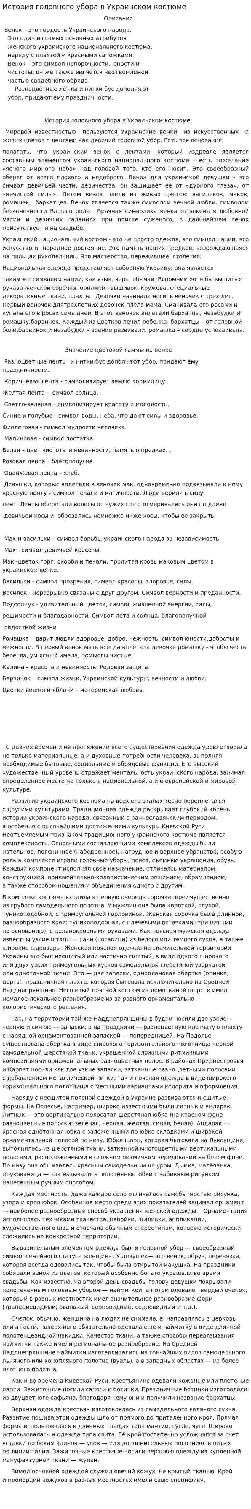 История головного убора в Украинском костюме