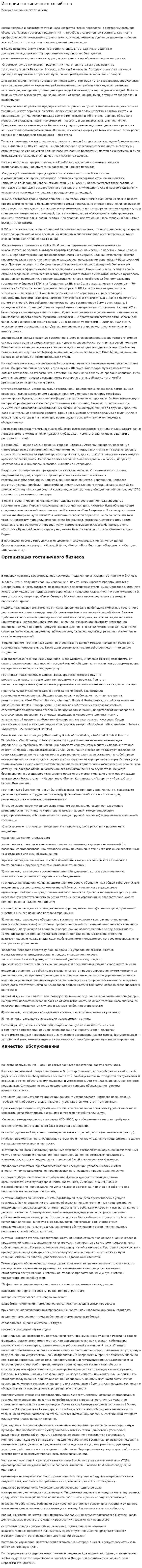 История гостиничного хозяйства