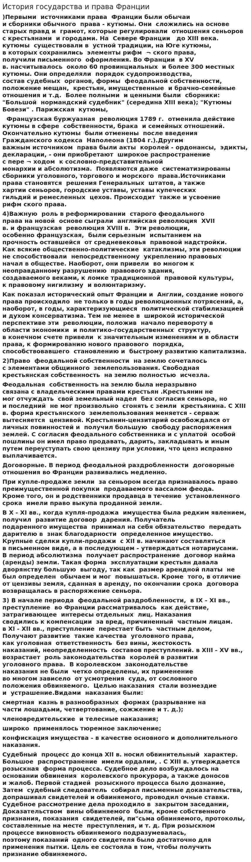 История государства и права Франции