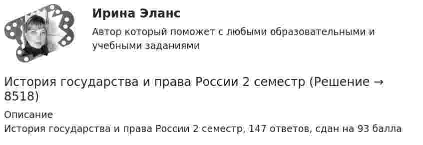    
          Описание
          История государства и права России 2 семестр, 147 ответов, сдан на 93 балла  
            
            
            История государства и права России 2 задания СибУПКИстория государства и права России 2 семестр История государства и права России 2 (тест с ответами Росдистант)✅ История государства и права России 87 вопросов СИНЕРГИЯ МТИ 2022История государства и права России (Блок 1-3) тест с ответами Синергия/МОИ/ МТИ /МОСАПИстория государства и права России ВСЕ ЗАДАНИЯИстория государства и права России ВСЕ ЗАДАНИЯ История государства и права зарубежных стран  | Университет Синергия | Юриспруденция | Бакалавриат | 2023-2024 уч.г.| 83 баллаИстория государства и права ответы на тест Синергия История государства и права России 1История государства и права России 1История государства и права России 1. История государства и права России (1/1) - для ММУ История государства и права России 2