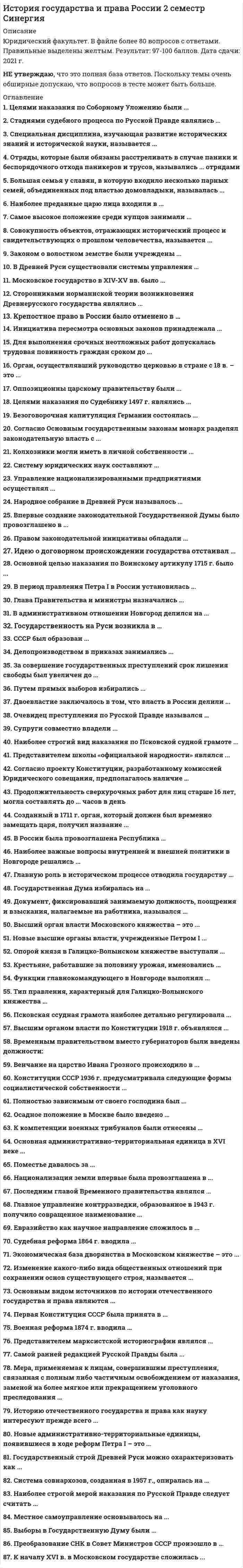     
          Описание
          Март 202164 ответа93 Балла 
          Оглавление
          1. Соборным Уложением 1649 года на первое место ставились преступления ...против царя и членов его семьипротив церквипротив имуществапротив личности против государства2. По способу приобретения вотчинные земли делились наКупленныеДарованныеВыслуженныеРодовые3. По Псковской судной грамоте недвижимое имущество именовалось ...живототчинаприданоепоместье4. Формой правления в древнем Новгороде являлась …монархиядиктатурареспублика5. Государственность на Руси возникла в …862 г.988 г.882 г.VIII в.IV вVI в.6. Система совнархозов, созданная в 1957 г., опиралась на ...принцип хозрасчетатерриториальный принципотраслевой принцип7. Основная административно-территориальная единица в XVI веке - это...уездуделволостьпровинция8. Окончательное прикрепление крестьян к земле произошло в ...14971649158115509. Правосудие в Российской Федерации осуществляется согласно Конституции ...только судомсудом и прокуратуройпрокуратуройсудом и Правительством10. Референдум о сохранении СССР состоялся ...25 декабря 1991 г.19 августа 1991 г.17 марта 1991 г.12 июня 1990 г.11. Применять пытку по Соборному Уложению можно было ...два разатри разадесять разодин раз12. Судебный процесс в XVII в. по делам о государственных преступлениях по своему характеру являлся ...розыскнымсостязательнымобвинительным13. К радикальному направлению сторонников Перестройки принадлежали …ЕльцинГорбачевЛигачевПопов14. Конституция СССР 1936 г. предусматривала формы социалистической собственности …муниципальнуюличнуюгосударственнуюкооперативно-колхозную15. Высший орган власти по Конституции СССР 1936 года назывался ...СНКСъезд СоветовПолитбюро ЦК ВКП(б)ВЦИКВерховный Совет16. Не подлежали апелляции и вступали в силу немедленно приговоры по уголовным делам ...судебных палатсудов с участием присяжных заседателейкоронных судовмировых судов17. Самой ранней редакцией Русской Правды была …КраткаяПространнаяСокращенная18. Советским правительством являлся …ВСНХВЦИКСНКЦК РКП (б)19. СССР был создан в составе …2-х республик10 республик6-и республик4-х республик20. Экономическая база дворянства в Московском княжестве – это …мануфактурапоместное землевладениевотчинное землевладение21. Типом правления, характерным для Галицко-Волынского княжества, был ...Аристократическийдемократическиймонархический22. Идею о договорном происхождении государства отстаивал …КарамзинМиллерЮшковСергеевич23. Первая Государственная Дума была созвана в …190619171914186124. Крепостное право в России было отменено в …186118811825180325. Народное собрание в Древней Руси называлось ...ОсподаСоветсенатВече26. Высшим церковным органом в XVI веке был ...Освященный соборСенатСинодЗемский собор27. Сторонниками норманнской теории возникновения Древнерусского государства являлись ...БайерШлецерЛомоносовРыбаков28. Наиболее строгой мерой наказания по Русской Правде следует считать ...вирупоток и разграблениесмертную казньссылку29. В результате реформ Петра I появились новые административно-территориальные единицы …Провинциирайоныгубернииобласти30. В XVIII в. руководство церковью в стране осуществлялЗемский СоборСенатСинодОсвященный Собор31. Первая Конституция СССР была принята в ...192219291924193632. Согласно статье 10 Конституции РФ 1993 г. государственная власть разделяется на …президентскуюсудебнуюзаконодательнуюисполнительную33. Большая семья у славян, в которую входило несколько парных семей, объединенных под властью домовладыки, называлась ...задругавервьбратчиназемщина34. По Соборному Уложению дети служилых людей могли наделяться поместьями с …25 лет15 лет18 лет20 лет35. Решение присяжных заседателей по вопросу о факте преступления и виновности подсудимого именовалось ...вердиктомпостановлениемпредставлениемприговором36. Созданный в 1711 г. орган, который должен был временно замещать царя, получил название ...СенатСинодДумаКабинет Министров37. Соборное Уложение принимал …Освященный соборСенатЗемский соборПриказ38. Местное управление в 15 в. основывалось на ...системе дарениисистеме кормленийсистеме пожалованийсистеме облажений39. Указом о единонаследии 1714 года ...ликвидировалось поместное землевладениепроизошло слияние поместного и вотчинного землевладениявводился новый правовой статус вотчин разрешалось продавать поместья40. Выборы в Государственную Думу были ...основаны на системе курийпрямыми, но не равными всеобщими, прямыми и равнымивсеобщими и равными, но не прямыми41. СССР прекратил свое существование в ...1993 г.1988 г.1991 г.1990 г.42. Согласно Основным государственным законам монарх разделял законодательную власть с ...Государственной Думой и советом МинистровГосударственной Думой и Государственным СоветомГосударственной Думой, Государственным Советом и советом Министров Государственной Думой43. Военная реформа 1874 г. вводила ...профессиональную армиюрекрутские наборыосвобождение дворян от военной службывсеобщую воинскую повинность44. Государственный строй древней Руси можно охарактеризовать как ...сословно-представительную монархиюраннефеодальную монархиюабсолютную монархиюреспублику45. Основными органами самоуправления в XVI веке являлись ...губная избаприказыземская избапоместная избаБоярская дума46. Орган, созданный в декабре 1917 г. для борьбы с контрреволюцией, назывался ...ВЧКОГПУНКВДВРК47. После принятия Государственной Думой законы …направлялись на утверждение в Государственный Советсразу вступали в силунаправлялись на подпись Императору48. В период правления Петра I в России установилась ...сословно-представительная монархияабсолютная монархияреспубликаконституционная монархия49. Целями наказания по Судебнику 1497 г. являлись ...устрашение и изоляция преступникаустрашение и возмездие изоляция и перевоспитание преступникаперевоспитание преступника и предупреждение новых преступлений50. Первый Президент СССР был избран ...Верховным Советом СССРСъездом Народных Депутатов СССРнаселением51. В XVIII в. руководство церковью в стране осуществлял ...Земский СоборСинодСенатОсвященный Собор52. Петром I были введены новые высшие органы власти ...Государственный СоветМинистерстваЕго Императорского Величества КанцелярияСенатКоллегии53. Преобразование СНК в Совет Министров СССР произошло в ...1946 г.1956 г.1936 г.54. К началу XVI в. в Московском государстве сложилась ...приказно-воеводская система управлениядворцово-вотчинная система управлениячисленная система управления55. Преступление по Русской Правде называлось …переветобидалихое дело56. Очевидец преступления по Русской Правде назывался …послухомсвидетелемвидоком57.Конституция РСФСР 1918 г. в качестве социальной основы рассматривала …демократиюсоциалистическое самоуправлениевласть мелких собственниковдиктатуру пролетариата58. По Конституции СССР 1936 г. Верховный Совет СССР состоял из …Совета НациональностейСовета МинистровСовета СоюзаПолитбюро ЦК ВКП (б)59. Исполнительную власть в Российской Федерации осуществляет…ПравительствоСовет ФедерацииГосударственная ДумаПрезидент60 . В России была провозглашена Республика …1 сентября 1917 г25 октября 1917 г10 июля 1918 г3 марта 1917 г61. Стадиями судебного процесса по Русской Правде являлись …закличсводсыскгонение следа62. В Древней Руси существовали системы управления …наместничьяколлегиальнаяприказно-воеводскаяввоенно-десятичнаядворцово-вотчинная63. Перестройка высших органов власти заключалась в …введении поста Президента СССРвозрастании роли КПССобразовании съезда Народных Депутатов СССРликвидации Верховного Совета СССР64. Полностью зависимым от своего господина был …закупсмердотрокхолоп 
            
            
            История государства и права России (2 семестр, Синергия 2021) История государства и права России 2 семестр СИНЕРГИЯ 2021 История государства и права России (2 семестр) юриспруденция СинергияИстория государства и права России (тест с ответами МФПУ Синергия) 1 курс 2 сем.История государства и права России (тест с ответами Синергия)История государства и права России тест с ответами Синергия 2021 История государства и право россииИстория государства и права зарубежных стран - тест и задачиИстория государства и права зарубежных стран тест СинергияИстория государства и права зарубежных стран.Тест СинергияИстория государства и права зарубежных стран.Тест Синергия 2021гИстория государства и права зарубежных стран (тест с ответами Синергия)История государства и права зарубежных стран. Тесты Ответы. (Синергия МФПУ)История государства и права России 1.Росдистант ТГУ (итоговый тест)