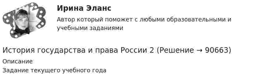      
            Описание
            Задание текущего учебного года   
            
            
            История государства и права России (1/1) - для ММУ История государства и права России 2 История государства и права России 2022 готовые ответы СИНЕРГИЯИстория государства и права России 2 задания СибУПКИстория государства и права России 2 семестр История государства и права России 2 (тест с ответами Росдистант)✅ История государства и права России 87 вопросов СИНЕРГИЯ МТИ 2022История государства и права зарубежных стран. Синергия. ✅ Ответы на ИТОГОВЫЙ ТЕСТ. На отлично!История государства и права зарубежных стран. Синергия. Ответы на КОМПЕТЕНТНОСТНЫЙ ТЕСТИстория государства и права зарубежных стран (тест с ответами Синергия/МОИ/ МТИ /МОСАП)История государства и права зарубежных стран  | Университет Синергия | Юриспруденция | Бакалавриат | 2023-2024 уч.г.| 83 баллаИстория государства и права ответы на тест Синергия История государства и права России 1История государства и права России 1