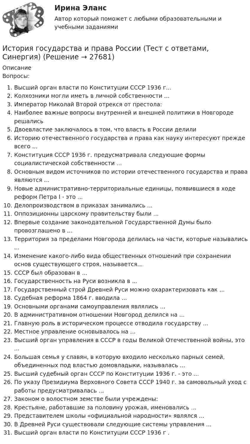      
          Описание
          Вопросы:Высший орган власти по Конституции СССР 1936 г...Колхозники могли иметь в личной собственности ...Император Николай  Второй отрекся от престола:Наиболее важные вопросы внутренней и внешней политики в Новгороде решалисьДвоевластие заключалось в том, что власть в России делилиИсторию отечественного государства и права как науку интересуют прежде всего ...Конституция СССР 1936 г. предусматривала следующие формы социалистической собственности ...Основным видом источников по истории отечественного государства и права являются ...Новые административно-территориальные единицы, появившиеся в ходе реформ Петра I - это ...Делопроизводством в приказах занимались ...Оппозиционны царскому правительству были ...Впервые создание законодательной Государственной Думы было провозглашено в ...Территория за пределами Новгорода делилась на части, которые назывались ...Изменение какого-либо вида общественных отношений при сохранении основ существующего строя, называется...СССР был образован в ...Государственность на Руси возникла в ...Государственный строй Древней Руси можно охарактеризовать как ...Судебная реформа 1864 г. вводила ...Основными органами самоуправления являлись ...В административном отношении Новгород делился на ...Главную роль в историческом процессе отводила государству ...Местное управление основывалось на ...Высший орган управления в СССР в годы Великой Отечественной войны, это ...Большая семья у славян, в которую входило несколько парных семей, объединенных под властью домовладыки, называлась ...Высший судебный орган СССР по Конституции 1936 г. - это ...По указу Президиума Верховного Совета СССР 1940 г. за самовольный уход с работы предусматривалась ...Законом о волостном земстве были учреждены:Крестьяне, работавшие за половину урожая, именовались ...Представителем школы «официальной народности» являлся ...В Древней Руси существовали следующие системы управления ...Высший орган власти по Конституции СССР 1936 г .  
            
            
            История государства и права России (тест с ответами) 93%История государства и права России (Тест с ответами, Синергия)История государства и права России (тест с ответами Синергия/МОИ/ МТИ)История государства и права России ТУСУР, Вариант 1История государства и права России ТУСУР, Вариант 10История государства и права России ТУСУР, Вариант 11История государства и права России ТУСУР, Вариант 12💯 История государства и права России (ответы на тест Синергия / МТИ / МосАП, август 2022)💯 История государства и права России (ответы на тест Синергия / МТИ / МосАП, сентябрь 2023)История государства и права России Ответы на тесты 1-7 и Итоговое тестирование Витте МУИВИстория государства и права России (ответы Синергия). РЕЗУЛЬТАТ 97 БАЛЛОВ, БАЗА 116 ВОПРОСОВ💯 История государства и права России (правильные ответы на тест Синергия / МОИ / МТИ / МосАП)💯 История государства и права России (правильные ответы на тест Синергия / МОИ / МТИ / МосАП, август 2023)История государства и права России Синергия