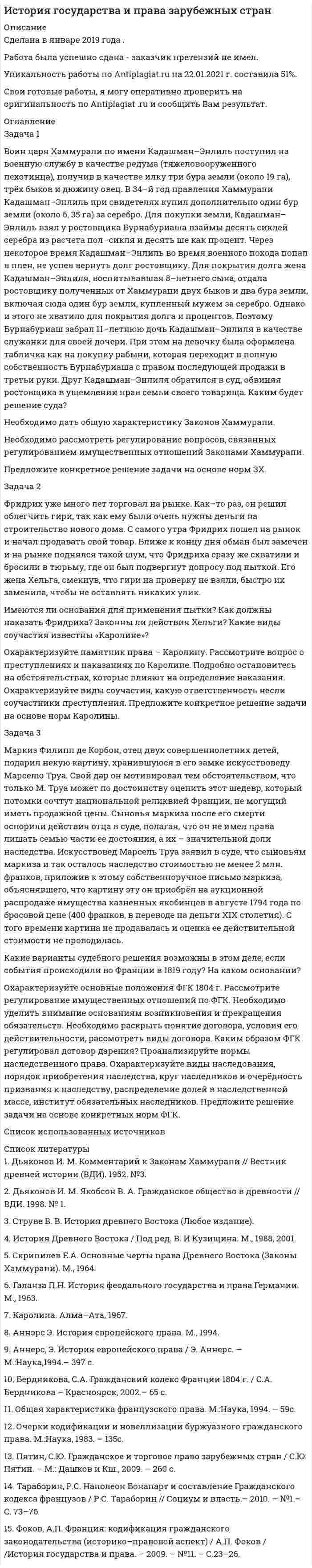 




Описание


Здравствуй, друг! Если нужны ещё контрольные работы или ответы на тесты, пиши в личку. Все контрольные были проверены преподавателями и оценены на положительную оценку в название файла указан процент, НЕ ЗАБУДЬ ОБЯЗАТЕЛЬНО % УДАЛИТЬ ПРИ ЗАГРУЗКЕ ФАЙЛА НА ПОРТАЛ




Оглавление


Задачи для самостоятельного решения
 
Задача 1. В отчетном году в агрофирме «Космос» сложился следующий баланс ресурсов овощей (тонн):
 
I вариант II вариант III вариант
Валовой сбор 16460 15870 12110
Производственное потребление внутри фирмы 8220 8490 7630
Отгружено в региональный фонд 3470 5100 2650
Отгружено коопзаготпрому (по договорам поставки) 930 1100 800
Реализовано непосредственно в розничную торговую сеть и предприятия питания 218 108 97
Реализовано на рынках района и города (остальное)
 
Определите:
1) товарные ресурсы овощей;
2) уровень товарности;
3) степень охвата товарных ресурсов овощей всеми видами закупок;
4) возможный объем продажи овощей на рынках района и города;
5) долю закупок потребительской кооперации в товарной продукции и в закупках в целом.
Сделайте выводы.
 
Задача 2. Определите по району валовые и товарные ресурсы ореха кедрового, а также степень освоения ресурсов ореха закупками потребительской кооперации на основе следующих данных:
1. Биологический урожай ореха ожидается в размере 24860 центнеров.
2. Доступность территории – 78 %.
3. Естественная убыль – 12 % (от валовых ресурсов, с учетом доступности).
4. Использование ореха животным и птицам на корм – 2500 центнеров.
5. Сбор ореха населением на личные нужды – 950 центнеров.
6. Будет закуплено ореха системой потребительской кооперации в количестве 5200 центнеров.
По результатам расчетов сделайте выводы. Повысится ли уровень освоения ресурсов ореха закупками потребительской кооперации, если в отчетном году он составил 35 %?
Задача 3. Определите фактическую оборачиваемость картофеля по заготовительному предприятию. Остаток картофеля на складах предприятия на 1 октября составил 600 т, на 1 ноября – 400 т, на
1 декабря – 140 т, на 1 января – отсутствовал. Складской заготовительный оборот за IV квартал составил 1260 т.



            
            
            Задача 1. Воин царя Хаммурапи по имени Кадашман-Энлиль поступил на военную службу в качестве редума (тяжеловооруженного пехотинца), получив в качестве илку три бура земли (около 19 га), трёх быков и дюжину овец. В 34-й год правления Хаммурапи Кадашман-Энлиль при свидетелях купил дополнительно один бур земли (около 6, 35 га) за серебро.Задача 1 Воин царя Хаммурапи по имени Кадашман–Энлиль поступил на военную службу в качестве редума (тяжеловооруженного пехотинца), получив в качестве илку три бура земли (около 19 га), трёх быков и дюжину овец. В 34–й год правления Хаммурапи Кадашман–Энлиль при свидетелях купил дополнительно один бур земли (около 6, 35 га) за сереброЗадача 1 В организации ООО «Конкорд» полные текущие затраты на производство единицы продукции на начало года составили 800 руб. Рентабельность продукции при расчете цены заложена по нормативу — 20%. К середине года в результате инфляции затраты выросли на 5%. Поэтому со второго полугодия цены были изменены.Задача 1. В отчетном году в агрофирме «Космос» сложился следующий баланс ресурсов овощей (тонн):Задача 1. В отчетном году в агрофирме «Космос» сложился следующий баланс ресурсов овощей (тонн): I вариант II вариант III вариант Валовой сбор 16460 15870 12110 Производственное потребление внутри фирмы 8220 8490 7630 Отгружено в региональный фонд 3470 5100 2650Задача 1. В отчетном году в агрофирме «Космос» сложился следующий баланс ресурсов овощей (тонн): I вариант II вариант III вариант Валовой сбор 32920 15870 12110 Производственное потребление внутри фирмы 16440 8490 7630 Отгружено в региональный фонд 6940 5100 2650Задача 1 В отчетном году себестоимость товарной продукции составила 460,3 тыс. р., затраты на один рубль товарной продукции – 0,98 р. В плановом году затраты на один рубль товарной продукции установлены в размере 0,95 р. Объем производства продукции будет увеличен на 8,5 %.Задача 1. В бюджетное учреждение поступил компьютер от поставщиков стоимостью 50000 руб. Поставщикам перечислили за компьютер с лицевого счета в казначействе. Этим же числом компьютер ввели в эксплуатацию. Срок полезного использования компьютера 60 месяцев. В феврале начислили амортизацию. Составить бухгалтерские проводки.. 3Задача 1 В группе 10 юношей и 12 девушек. Сколькими способами можно избрать трех юношей и двух девушек для участия в счете студентов? Задача 2 Подбрасывают две игральные кости. Найти вероятность события В, состоящего в том, что на них в сумме окажется 10 очков.Задача 1. В ГУФСИН России по Новосибирской области обратилась мать осужденного Кузькина С.П., отбывающего наказание в ФГУ ИК –2 г. Новосибирске, с просьбой о переводе сына в г. Томск, где она проживает, мотивируя свою просьбу состоянием здоровья и невозможностью встречаться с сыном.Задача 1 Вексель выдан на сумму 20 тыс. руб. со сроком уплаты 30.11. Владелец векселя учел его в банке 10.10. по учетной ставке 7% годовых. Определить величину суммы, выданной владельцу векселя, и величину дисконта при К = 360.Задача 1. Взаимозаменяемость гладких цилиндрических соединений Задача 1. В кассе железнодорожной станции была похищена крупная денежная сумма. На место происшествия выехали сотрудники линейного отдела полиции в сопровождении кинолога с служебно-розыскной собакойЗадача 1 В качестве взноса в уставный капитал учредитель внес исключительное право на товарный знак. Согласованная стоимость объекта 800 000 руб. Срок использования объекта 5 лет. Согласно учетной политике установлен линейный метод начисления амортизации. Составить бухгалтерские проводки по указанным операциям и рассчитать ежемесячную сумму амортизации, указать проводки.