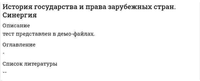     
          Описание
          Тест решен на 83 балла: 25 из 30 правильных ответов.Дата сдачи: осень 2020. В документе правильные ответы выделены желтым цветом. 
          Оглавление
          «Новый курс» Рузвельта – этопроцесс захвата общинных и крестьянских земель крупными феодаламиособенность внешней политики США, направленной на обеспечение режима наибольшего благоприятствования в отношениях с СССР в предвоенные годысовокупность административных мер, направленных на регулирование экономики и социальных отношений  репарационный план для Германии в 1924г. Какое королевство занимало главенствующее положение в Германскойимперии?Саксония.Бавария.Пруссия.Вюртемберг. Закон Вагнера в 1935 г. регулировал ...трудовые отношения и деятельность профсоюзов в СШАправа и свободы граждан СШАтрудовые отношения во Франции в XVIII в.права духовенства и светских феодалов в Германии  Клиентами в Древнем Риме называли…всех покупателейотпущенных на волю рабов, находящихся под покровительством бывшего рабовладельцалиц, обращавшихся к помощи профессиональных юристовлиц, выступающих с какими-либо исками в суде под покровительство Рабство в США было ликвидировано с принятием XIII поправки к Конституции…1885 г.1865 г. 1863 г.1862 г.... имеет наибольшее практическое значение в ряду других источников мусульманского праваКоранСуннаФетваИджма  Династии Франкских королей...Меровинги, КаролингиТюдоры, СтюартыКапетинги, Валуа, БурбоныКаетинги, Габсбурги Сисахфия – это...реформа долгового права Солонаведение Периклом оплаты государственных должностейсословныеи территориальные реформы КлисфеналишениеЭфиальтом ареопага функций контроля за народным собраниемВ Германии Национал-социалистическая рабочая партия пришла к власти в результате …государственного переворотаназначение Гитлера на пост рейхсканцлерапобеды на парламентских выборахвоенного путча «Rex» в Древнем Риме – это...судьятитул первых царейстражниксборщик налогов Бывшие «союзные государства» Германии получили название «земель»  на основании:Веймарской конституции 1919 г.Версальского мирного договора между побежденной Германией и странами АнтантыРешений Постдамской конференции 1945 г.Конституции 1949 г.Герусия являлся органом власти в ... в Афинахв Спартев Вавилонев ПерсииВ Древнем Риме гражданское право называлось …преторскимплебейскимквиритскимцивильнымГодом образования Римского государства принято считать ...753 г. до P.X. 426 г. до P.X.509 г. до P.X.193 г. Принципат в Древнем Риме – это ...сословиеформа монархииорган управленияорган правосудияПо Веймарской конституции германское государство официально именовалось …Веймарской республикойГерманской республикойФедеративной республикой ГерманияГерманской империейОфициальное название Римского государства res publica означает …принадлежность власти рабовладельцампринадлежность власти патрициямпринадлежность власти магистра«общее дело» – верховенство власти народа Высшим органом государственной власти периода якобинской диктатуры во Франции был ... Комитет общественного спасенияКомитет общественной безопасностиРеволюционный трибуналНациональный конвентПо Законам Ману женщина может расторгнуть брак в случае...в случае длительного безвестного отсутствия мужав случае неверности мужа в случае неспособности содержать семью  ... – это совокупность норм обычного права мусульманских народов:АдатФетваКиясШериат Наиболее старой колонией Англии была …Южная Африкатерритория американских колонийИндияИрландия Правовой памятник Англии, который до сего дня признается основополагающим законом, первым конституционным актом государства, – это …Великая хартия вольностей 1215 г.Кларендонская ассиза Генриха IIЗолотая Булла 1356 г.Великая ассиза Генриха IIОстракизм («суд черепков») в Афинском государстве, применявшийся при угрозе государственному строю со стороны какого-либо лица, в случае признания его виновным предусматривал …изгнаниеиз страны на 10 лет с конфискацией имуществаизгнаниеиз страны на 10 лет без конфискации имуществатюремноезаключениесмертнуюказньОбщество в Древнее Индии делилось ...по административно-территориальному принципупо принципу равенства всех членов обществапо принципу деления на рабов и рабовладельцевпо варно-кастовому принципу Закон, содержащий гарантии неприкосновенности личности в Англии, …Петиция о правеАкт об устроенииБилль о правахХабеас корпус актРегламентируя институт договора, законы Ману устанавливают важное правило, сохранившееся до наших дней:не могла считаться действительной сделка, которая заключена с безумным, малолетним, одряхлевшим и пьянымдопускалось государственное вмешательство и государственное регулированиестандартная форма договора сформулирована таким образом, что условия как бы установлены закономнепременным условием всякого договора была его секретность Организация объединенных наций была образована в ...1949 г.1950 г.1945 г.1955 г. Сословно-представительную монархию от сеньориальной и абсолютной отличает …консолидация сословий (духовенства, дворянства и третьего сословия), способствующая централизации государства и возвышению королевской властисуществование особых представительных органоворганизация власти на основе вассальных отношений; ее децентрализацияпредельная централизация феодального государства, верховенство королевской власти, ликвидация сословно-представительных учреждений, создание централизованного бюрократического аппарата, постоянной армии, полиции Если в Древнем Вавилоне человек попал за долги в кабалу, то он …работаетна заимодавца 5 лет, а на 6-й год может вернуть себе свободуработаетна заимодавца 3 года, а на 4-й год может вернуть себе свободуработаетна заимодавца 2 года, а на 3-й год может вернуть себе свободуостаетсяв долговом рабстве пожизненно 
            
            
            История государства и права зарубежных стран_ СинергияИстория государства и права зарубежных стран. Синергия 1 семестрИстория государства и права зарубежных стран (Синергия, 2022 г.), 108 вопросов с ответамиИстория государства и права зарубежных стран - тест и задачиИстория государства и права зарубежных стран тест СинергияИстория государства и права зарубежных стран.Тест СинергияИстория государства и права зарубежных стран.Тест Синергия 2021гИстория архитектуры и строительства (тест с ответами МОИ)💯 История (все ответы на тест Синергия / МТИ / МосАП)💯 История (все ответы на тест Синергия / МТИ / МосАП, март 2022)История государства и права зарубежных стран 2022 г. Компетентностный тест (задачи)История государства и права зарубежных стран (ответы на 21 тестовый вопрос)История государства и права зарубежных стран. Ответы на тест. Синергия.История государства и права зарубежных стран (ответы на тест Синергия / МТИ / МосАП)