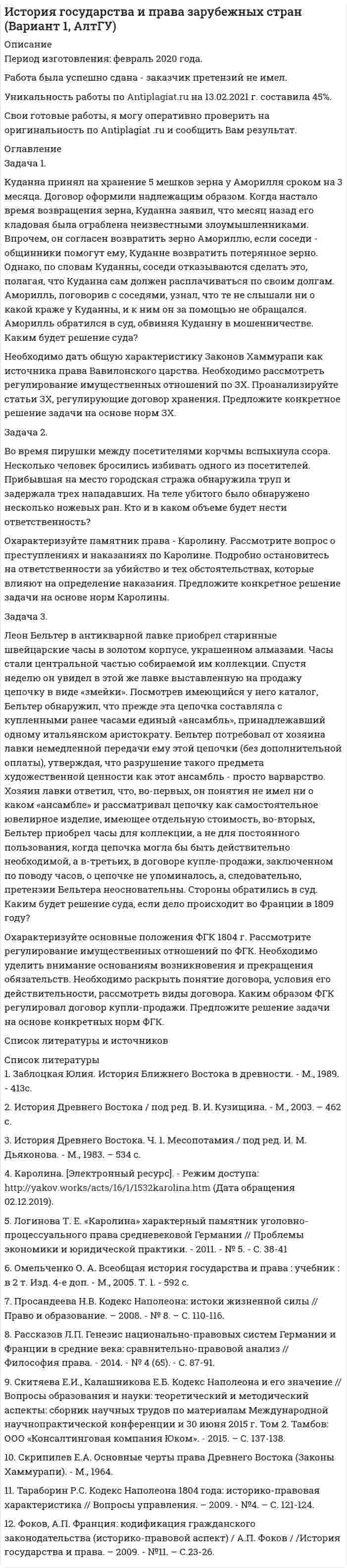 




Описание


Сделана в январе 2019 года.
Работа была успешно сдана - заказчик претензий не имел.
Уникальность работы по Antiplagiat.ru на 22.01.2021 г. составила 49%.
Свои готовые работы, я могу оперативно проверить на оригинальность по Antiplagiat .ru и сообщить Вам результат.




Оглавление


Уполномоченный по правам человека РФ: конституционно-правовые основы деятельности, полномочия, роль
Задача 1
Могут ли Лига студентов АлтГУ, религиозная организация «Наследие», кружок шитья и вязания по ул. Шумакова, 12, общественное движение «Женщины России», общественная организация инвалидов Алтайского края преобразоваться в политические партии? Обоснуйте свой ответ, опираясь на действующее законодательство. Какие объединения и в каком порядке могут преобразовываться в политические партии?
Задача 2
Депутат Алтайского краевого Законодательного Собрания от партии «Е» И. пообещал своим избирателям поставить вопрос в парламенте об асфальтировании дороги по ул. Челюскинцев. Однако он не сдержал свое слово. Поэтому пенсионер К. решил возбудить процедуру отзыва депутата И. Эту инициативу поддерживает еще 58 соседей пенсионера К. Возможна ли в данной ситуации процедура отзыва? По каким основаниям и в каком порядке осуществляется отзыв депутатов краевого Законодательного Собрания?
Список использованных источников




Список литературы


1. Конституция Российской Федерации (принята 12.12.1993 г.) (ред. от 21.07.2014 г.) // Собрание законодательства РФ. – 2014. – № 31. – Ст. 4398.
2. Федеральный конституционный закон от 21.07.1994 № 1-ФКЗ «О Конституционном Суде Российской Федерации» (ред. от 29.07.2018) // Собрание законодательства РФ. – 1994. – № 13. – Ст. 1447.
3. Федеральный конституционный закон от 26.02.1997 года № 1-ФКЗ «Об Уполномоченном по правам человека в Российской Федерации» (ред. от 31.01.2016) // Собрание законодательства РФ. – 1997. – № 9. – Ст. 1011.
4. Федеральный закон от 11.07.2001 № 95-ФЗ «О политических партиях» (ред. от 03.07.2018) // Собрание законодательства РФ. – 2001. – № 29. – Ст. 2950.
5. Федеральный закон от 23.05.2015 № 133-ФЗ «О внесении изменений в часть первую Гражданского кодекса Российской Федерации и в Федеральный закон «О политических партиях» // Собрание законодательства РФ. – 2001. – № 29. – Ст. 2950.
6. Кодекс Алтайского края о выборах, референдуме, отзыве от 08.07.2003 № 35-ЗС (принят Постановлением АКСНД от 03.07.2003 № 232) (ред. от 05.10.2018) // Сборник законодательства Алтайского края. – 2003. – № 87. – Ч. 1. – С. 31.
7. Постановление Конституционного Суда РФ от 24.12.1996 № 21-П «По делу о проверке конституционности Закона Московской области от 28 апреля 1995 года «О порядке отзыва депутата Московской областной Думы» в связи с запросом Судебной коллегии по гражданским делам Верховного Суда Российской Федерации» // Собрание законодательства РФ. – 1997. – № 2. – Ст. 348.



            
            
            Задача 1 Кривая индивидуального спроса на некоторое благо линейна и при цене 10 эластичность спроса по цене принимает значение -1. Ответьте на вопрос: достижение какого уровня цены P приведет к полному отказу от потребления этого товара?Задача 1. Куданна принял на хранение 5 мешков зерна у Аморилля сроком на 3 месяца. Договор оформили надлежащим образом. Когда настало время возвращения зерна, Куданна заявил, что месяц назад его кладовая была ограблена неизвестными злоумышленниками. Впрочем, он согласен возвратить зерно Амориллю, если соседи - общинники помогут ему, Куданне возвратить потерянное зерно.Задача 1. Куданна принял на хранение 5 мешков зерна у Аморилля сроком на 3 месяца. Договор оформили надлежащим образом. Когда настало время возвращения зерна, Куданна заявил, что месяц назад его кладовая была ограблена неизвестными злоумышленниками. Впрочем, он согласен возвратить зерно Амориллю, если соседи - общинники помогут ему, Куданне возвратить потерянное зерно.ЗАДАЧА 1. Лузина состояла в зарегистрированном браке с Осиным, в период брака приобрели квартиру стоимостью 1200 тыс. руб., дачу стоимостью 500 тыс. руб.От брака у них имеются три совершеннолетних дочери. Одна из дочерей была признана безвестно пропавшей, ее сын 15-летний Иван проживал с бабушкой и дедушкой.Задача 1. Между студентами юридического факультета университета на практическом занятии возник спор, в каких правоотношениях состоят между собой: а) университет и преподаватели; б) университет и студенты. Часть студентов, ссылаясь на ст. 37 и 43 Конституции Российской Федерации, полагала, что речь должна идти о конституционно-правовых отношениях. Другая часть студентов считала, что в первом случае складываются трудовые, а во втором – административно-правовые отношения.Задача 1 Могут ли Лига студентов АлтГУ, религиозная организация «Наследие», кружок шитья и вязания по ул. Шумакова, 12, общественное движение «Женщины России», общественная организация инвалидов Алтайского края преобразоваться в политические партии? Обоснуйте свой ответ, опираясь на действующее законодательство. Какие объединения и в каком порядке могут преобразовываться в политические партии?Задача 1 Монохроматическое рентгеновское излучение рассеивается на свободных электронах. Длины волн излучения λ2 и λ1, рассеянного под углами θ2 и θ1, отличаются в n раз (n = λ2/ λ1). Найти длину волны падающего излучения.Задача 1 Муниципальная избирательная комиссия отменила свое решение о регистрации А. И. Васильева в качестве кандидата на должность главы района за использование им своего служебного положения в целях избрания. А. И. Васильев обжаловал это решение избирательной комиссии в суде.Задача 1 Клиент поместил в банк 100 тыс. руб. под простую процентную ставку 11% годовых. Какая сумма будет на его счете через а) 7 месяцев; б) три года; в) 4 года 3 месяца? При расчете используйте формулу обычного процента с приближенным числом дней.Задача 1 Клиент поместил на депозитный счет 1 000 000 руб. на 3,5 года при ставке простых процентов, равной 17 % годовых. Определить начисленные проценты на конец года.Задача 1 Компания имеет оборотные средства в объеме 1 750 тыс. руб. и краткосрочные обязательства - 700 тыс. руб. Уровень производственных запасов в целом составляет 500 тыс. руб. Дополнительные запасы материалов могут быть приобретены за счет выпуска векселей.Задача 1.Компания имеет следующие оборотные средства и краткосрочные пассивы Денежные средства 25 , Краткосрочные кредиты 100, Краткосрочные финансовые вложения 50, Кредиторская задолженность 300, Дебиторская задолженность 200 в т.ч. перед бюджетом 50, Производственные запасы 400, Прочие оборотные средства 25 ИТОГО: 700 ИТОГО: 400Задача 1. Компания рассматривает вопрос о том, стоит ли вкладывать 140000 ден. ед. в проект, который может дать доход (величину чистых денежных поступлений) 30000 ден. ед. в первый год; 70000 ден. ед. - во второй год 70000 ден. ед. - в третий год и 45000 ден. ед. – в четвертый. Проценты на капитал меняется по годам: 12% 13% 14% 14%. Стоит ли вкладывать средства в этот проект исходя из критерия NPV?Задача 1 Кондитерская фабрика «Заря» выпускает конфеты трех видов «Ромашка», «Василек» и «Незабудка». Для производства этих конфет на фабрике используется сахар,шоколад и орехи. Расход ресурсов на один килограмм конфет приведен в таблице 1.Задача 1. Кондитерская фабрика «Мазай» приобрела технологическое оборудование стоимостью 620 тыс. рублей. Цена единицы продукции по проекту равна 38 рублей, стоимость сырья и комплектующих изделий, расходы по оплате труда и другие переменные расходы на единицу продукции составляют 26,5 рублей. Постоянные издержки по содержанию и эксплуатации оборудования линии – 48 тыс. рублей.