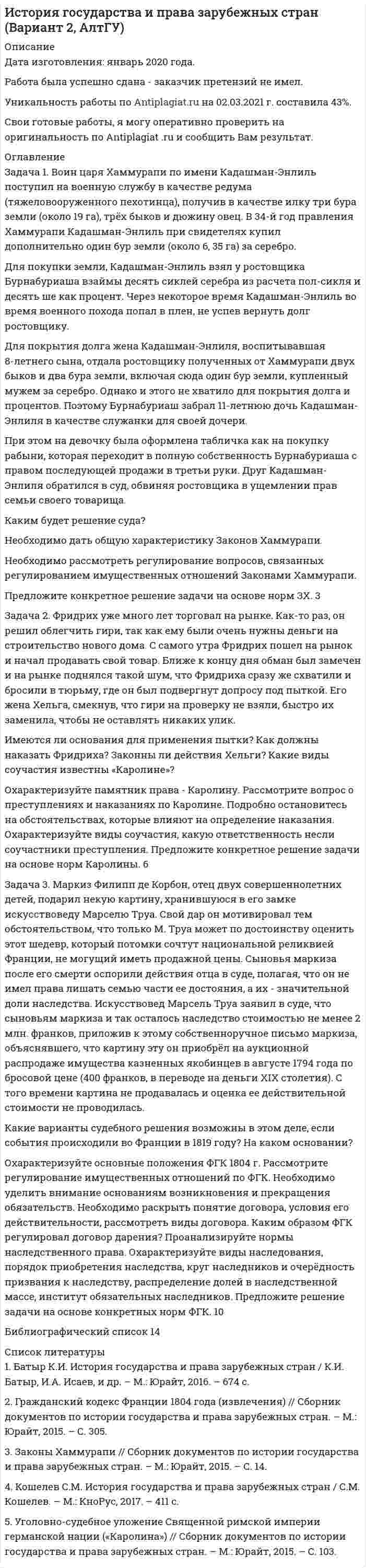




Описание


Здравствуй, друг! Если нужны ещё контрольные работы или ответы на тесты, пиши в личку. Все контрольные были проверены преподавателями и оценены на положительную оценку в название файла указан процент, НЕ ЗАБУДЬ ОБЯЗАТЕЛЬНО % УДАЛИТЬ ПРИ ЗАГРУЗКЕ ФАЙЛА НА ПОРТАЛ




Оглавление


 
 
 
Задачи для самостоятельного решения
 
Задача 1. В отчетном году в агрофирме «Космос» сложился следующий баланс ресурсов овощей (тонн):
 
I вариант II вариант III вариант
Валовой сбор 32920 15870 12110
Производственное потребление внутри фирмы 16440 8490 7630
Отгружено в региональный фонд 6940 5100 2650
Отгружено коопзаготпрому (по договорам поставки) 1860 1100 800
Реализовано непосредственно в розничную торговую сеть и предприятия питания 436 108 97
Реализовано на рынках района и города (остальное) 3622 1072 933
 
Определите:
1) товарные ресурсы овощей;
2) уровень товарности;
3) степень охвата товарных ресурсов овощей всеми видами закупок;
4) возможный объем продажи овощей на рынках района и города;
5) долю закупок потребительской кооперации в товарной продукции и в закупках в целом.
Сделайте выводы.
Задача 2. Определите по району валовые и товарные ресурсы ореха кедрового, а также степень освоения ресурсов ореха закупками потребительской кооперации на основе следующих данных:
1. Биологический урожай ореха ожидается в размере 49720 центнеров.
2. Доступность территории – 78 %.
3. Естественная убыль – 12 % (от валовых ресурсов, с учетом доступности).
4. Использование ореха животным и птицам на корм – 5000 центнеров.
5. Сбор ореха населением на личные нужды – 1900 центнеров.
6. Будет закуплено ореха системой потребительской кооперации в количестве 5200 центнеров.
По результатам расчетов сделайте выводы. Повысится ли уровень освоения ресурсов ореха закупками потребительской кооперации, если в отчетном году он составил 35 %?
 
Задача 3. Определите фактическую оборачиваемость картофеля по заготовительному предприятию. Остаток картофеля на складах предприятия на 1 октября составил 900 т, на 1 ноября – 800 т, на 1 декабря – 280 т, на 1 января – отсутствовал. Складской заготовительный оборот за IV квартал составил 2520 т.
Решение:



            
            
            Задача 1. Владелец магазина современного офисного оборудования выявил, что высокая стоимость доставки и неизбежные канцелярские расходы приводят к убыткам в случае малых заказов. Чтобы уменьшить эти статьи расходов, он решил ввести систему скидок, поощряющих заказы, более $40. Приведены данные, демонстрирующие суммы сделок для выборки из 28 клиентов.Задача 1. Воин царя Хаммурапи по имени Кадашман-Энлиль поступил на военную службу в качестве редума (тяжеловооруженного пехотинца), получив в качестве илку три бура земли (около 19 га), трёх быков и дюжину овец. В 34-й год правления Хаммурапи Кадашман-Энлиль при свидетелях купил дополнительно один бур земли (около 6, 35 га) за серебро.Задача 1 Воин царя Хаммурапи по имени Кадашман–Энлиль поступил на военную службу в качестве редума (тяжеловооруженного пехотинца), получив в качестве илку три бура земли (около 19 га), трёх быков и дюжину овец. В 34–й год правления Хаммурапи Кадашман–Энлиль при свидетелях купил дополнительно один бур земли (около 6, 35 га) за сереброЗадача 1 В организации ООО «Конкорд» полные текущие затраты на производство единицы продукции на начало года составили 800 руб. Рентабельность продукции при расчете цены заложена по нормативу — 20%. К середине года в результате инфляции затраты выросли на 5%. Поэтому со второго полугодия цены были изменены.Задача 1. В отчетном году в агрофирме «Космос» сложился следующий баланс ресурсов овощей (тонн):Задача 1. В отчетном году в агрофирме «Космос» сложился следующий баланс ресурсов овощей (тонн): I вариант II вариант III вариант Валовой сбор 16460 15870 12110 Производственное потребление внутри фирмы 8220 8490 7630 Отгружено в региональный фонд 3470 5100 2650Задача 1. В отчетном году в агрофирме «Космос» сложился следующий баланс ресурсов овощей (тонн): I вариант II вариант III вариант Валовой сбор 32920 15870 12110 Производственное потребление внутри фирмы 16440 8490 7630 Отгружено в региональный фонд 6940 5100 2650Задача 1. В бюджетное учреждение поступил компьютер от поставщиков стоимостью 50000 руб. Поставщикам перечислили за компьютер с лицевого счета в казначействе. Этим же числом компьютер ввели в эксплуатацию. Срок полезного использования компьютера 60 месяцев. В феврале начислили амортизацию. Составить бухгалтерские проводки.. 2Задача 1. В бюджетное учреждение поступил компьютер от поставщиков стоимостью 50000 руб. Поставщикам перечислили за компьютер с лицевого счета в казначействе. Этим же числом компьютер ввели в эксплуатацию. Срок полезного использования компьютера 60 месяцев. В феврале начислили амортизацию. Составить бухгалтерские проводки.. 3Задача 1 В группе 10 юношей и 12 девушек. Сколькими способами можно избрать трех юношей и двух девушек для участия в счете студентов? Задача 2 Подбрасывают две игральные кости. Найти вероятность события В, состоящего в том, что на них в сумме окажется 10 очков.Задача 1. В ГУФСИН России по Новосибирской области обратилась мать осужденного Кузькина С.П., отбывающего наказание в ФГУ ИК –2 г. Новосибирске, с просьбой о переводе сына в г. Томск, где она проживает, мотивируя свою просьбу состоянием здоровья и невозможностью встречаться с сыном.Задача 1 Вексель выдан на сумму 20 тыс. руб. со сроком уплаты 30.11. Владелец векселя учел его в банке 10.10. по учетной ставке 7% годовых. Определить величину суммы, выданной владельцу векселя, и величину дисконта при К = 360.Задача 1. Взаимозаменяемость гладких цилиндрических соединений Задача 1. В кассе железнодорожной станции была похищена крупная денежная сумма. На место происшествия выехали сотрудники линейного отдела полиции в сопровождении кинолога с служебно-розыскной собакой