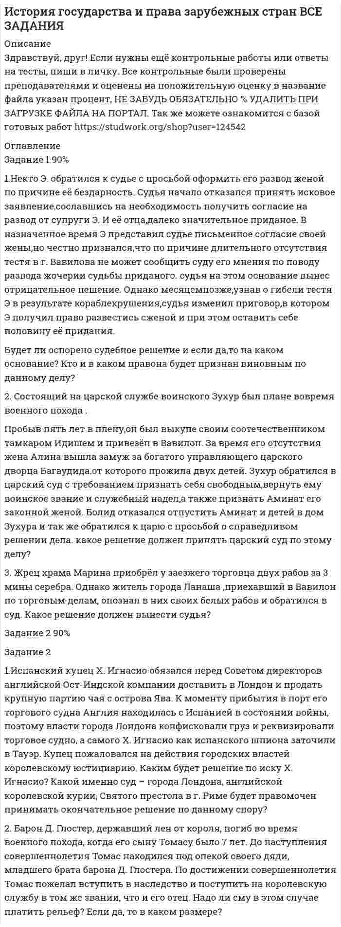      
          Описание
          Здравствуй, друг! Если нужны ещё контрольные работы или ответы на тесты, пиши в личку. Все контрольные были проверены преподавателями и оценены на положительную оценку в название файла указан процент, НЕ ЗАБУДЬ ОБЯЗАТЕЛЬНО % УДАЛИТЬ ПРИ ЗАГРУЗКЕ ФАЙЛА НА ПОРТАЛ. Так же можете ознакомится с базой готовых работ   
          Оглавление
          ЗАДАНИЕ К ТЕМЕ 9 60%Тема 9. Россия и мир на рубеже XIX – ХХ вв.
Задание выполняется по вариантам.
Выбор варианта задания:
Фамилия начинается на букву
Вариант задания
А-Й
1
К-Р
2
С-Я
3



Вариант 2
Задание 1.  Перечислите  события, с которыми связаны следующие даты: 
Задание 2. Дайте внешний и внутренний анализ исторического источника: 
- Манифест «Об усовершенствовании государственного порядка» от 17 октября 1905 г.: сайт - Конституции Российской Федерации. 

ЗАДАНИЕ К ТЕМЕ 11 60%Тема 11. Мир в 1920‒30-е годы. Советская модернизация.
Формирование тоталитарных режимов.
Задание выполняется по вариантам.
Выбор варианта задания:
Фамилия начинается на букву
Вариант задания
А-Й
1
К-Р
2
С-Я
3

Вариант 2
Задание 1.  Дайте определения следующим понятиям: 
Мировой экономический кризисЦикличностьСтагнацияФинансовый кризисЗадание 2. Заполните таблицу:  «Мировой экономический кризис. 
                                                     1929-1933 гг.»

 
            
            
            История (история России, всеобщая история) ВСЕ ЗАДАНИЯ История НСПК [Ответы Практическое задание 2]История правозащитной деятельности (Задачи)История правозащитной деятельности (Задачи, КемГУ)История ТК - 6. Задание. СИБУПКИстория экономики ВСЕ ЗАДАНИЯ Источники доказательств: проблемы и возможности их использования в доказывании по уголовным делам	Используя метод полупроницаемых мембран определим объем вытесненной воды из образца породы при различных значениях капиллярного давления. Характеристика исследуемого образца и дополнительные исходные данные приведены. Вариант 3Используя принцип Паули, определить, какое максимальное число электронов в атоме могут иметь одинако. Используя теорему Гаусса, найдите напряженность поля, создаваеомого сплошным эбонитовым шаром радиуса R = 10 см, как функцию расстояния r от центра шара. Объемная плотность заряда шара равна ρ = 10 нКл/м3 . Постройте график зависимости E = f(r). Используя теорию Бора, определить орбитальный магнитный момент электрона, движущегося по третьей орбите атома водорода.Используя уравнение Ленгмюра, вычислить адсорбцию пропионовой кислоты на поверхности раздела водный раствор-воздух при 293 К и концентрации c=0,1 кмоль/м3, если известны константы уравнения Шишковского a=12,8∙10-3, b=7,16.ИсторияИстория ( 1 курс,СибУПК, 2021г )