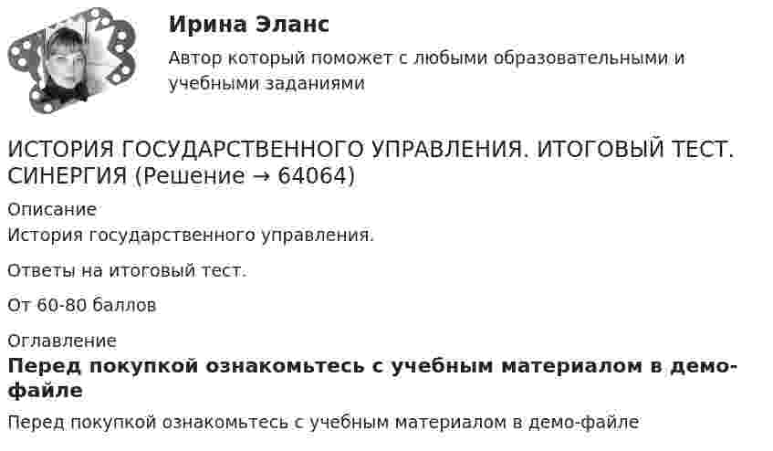     
            Описание
            История государственного управления.Ответы на итоговый тест.От 60-80 баллов 
            Оглавление
            Перед покупкой ознакомьтесь с учебным материалом в демо-файле  
            
            
            История государственного управления задание  к теме 3 ИСТОРИЯ ГОСУДАРСТВЕННОГО УПРАВЛЕНИЯ. ИТОГОВЫЙ ТЕСТ. СИНЕРГИЯИстория государственного управления ММУ 2023г.История государственного управления. ПКЗ. СИУ РАНХИГС.История государственного управления. Синергия. ✅ Ответы на ИТОГОВЫЙ ТЕСТ. На отлично!💯 История государственного управления [Тема 1-5] (ответы на тесты Синергия / МОИ / МТИ / МосАП, октябрь 2023)История государственного управления (Темы 1-5) тест с ответами Синергия/МОИ/ МТИ /МОСАПИстория государства и права России ТУСУР, Вариант 4История государства и права России ТУСУР, Вариант 5История государства и права России ТУСУР, Вариант 6История государства и права России ТУСУР, Вариант 7История государства и права России ТУСУР, Вариант 8История государства и права России ТУСУР, Вариант 9История государственного управления
