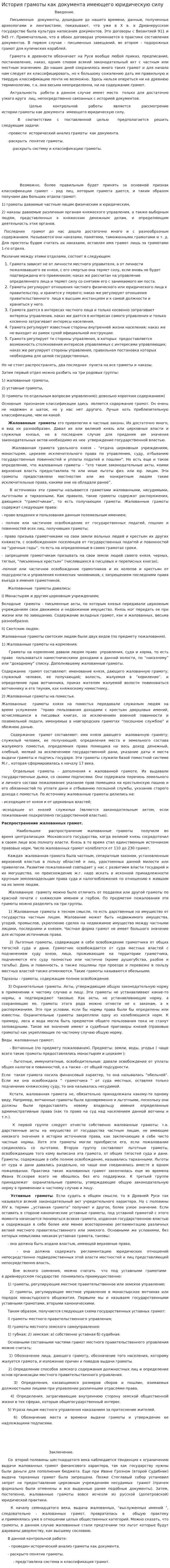 История грамоты как документа имеющего юридическую силу