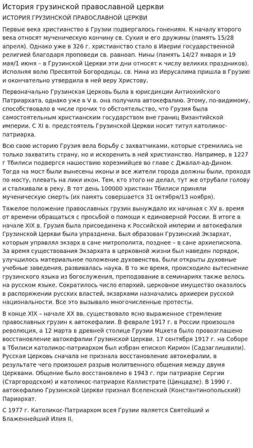 История грузинской православной церкви