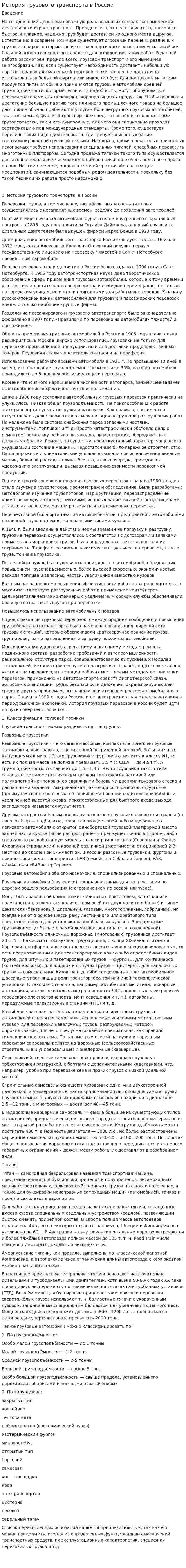 История грузового транспорта в России