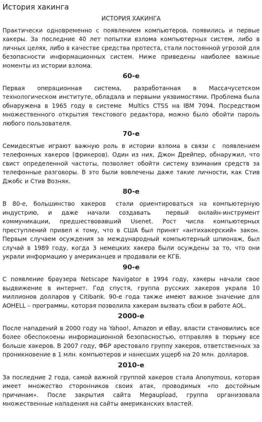 История хакинга