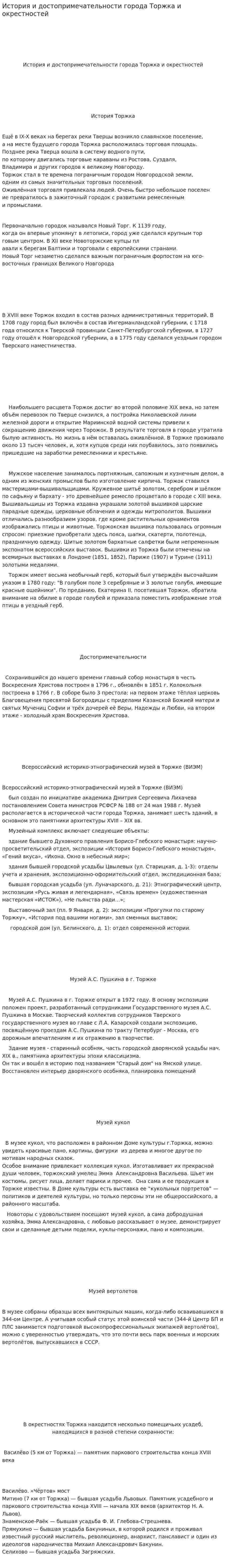 История и достопримечательности города Торжка и окрестностей