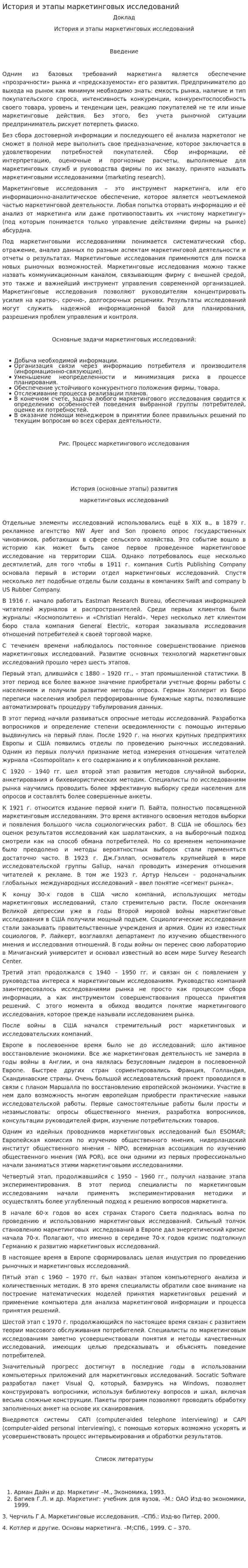 История и этапы маркетинговых исследований
