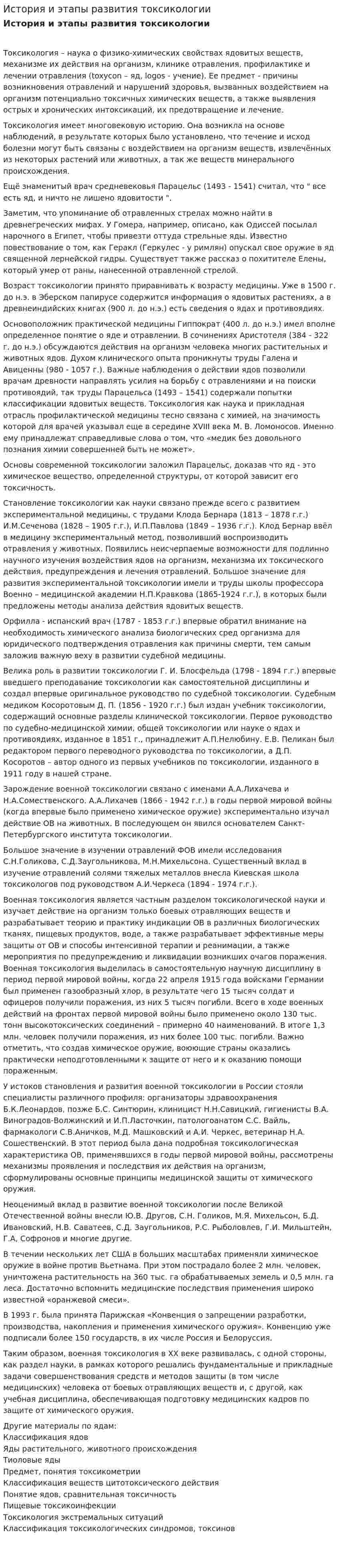 История и этапы развития токсикологии